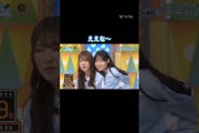 ええな〜 #清水理央 #宮地すみれ  #日向坂 #日向坂で会いましょう