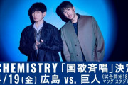 ケミストリー広島巨人戦の国歌斉唱に出演決定！マツダスタジアム4/19(金)