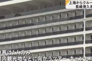 【悲報】定員3000人の豪華客船、コロナウイルスで2999人がキャンセル、1人の乗客をのせ長崎港に到着
