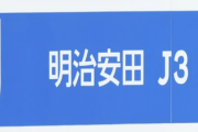 JFL→J3入会要件がまたも変更!! “2000人要件”が2年ぶり復活、入場料収入1000万円基準も新設