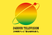 「24時間テレビ46」大谷翔平選手らの新たな企画解禁