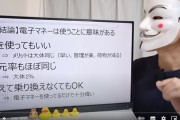 【悲報】大物YouTuberさん「電子マネーを使え、現金派は終わってるｗ」