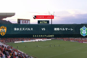 ◆Ｊ１◆29節 清水×湘南 清水サンタナGで先制もラストプレーでウェリントンのヘッド湘南が追いつきドロー