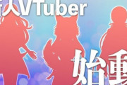 Vtuber 1月3日にデビューするアイドル部の新人のガワが酷すぎる件ｗｗｗｗｗｗｗｗ