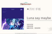【学園アイドルマスター】 「Luna say maybe」楽曲MVをプレミア公開！贔屓目に見てプロセカに勝てそう