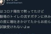 コロナ陽性の糞ガキ、大学試験場のトイレにツバを吹きかけガキ共を地獄に送るｗｗｗ