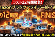 ラスト12時間勝負！Amazonブラックフライデー終了直前、日用品からガジェットまで「最後に買うべき」神コスパ品まとめ
