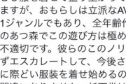 「イヤァァ！オタクがどうぶつの森で不適切な衣装作ってるのォォォ！」