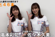 日向坂46佐々木久美×高本彩花、まさかの読売ジャイアンツ公式YouTubeチャンネルに登場！坂本勇人選手、2000安打カウントダウン動画でエール！