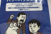 【悲報】謎の生物、パワハラ防止ポスターに出現ｗｗｗｗｗｗｗｗｗｗｗｗｗｗｗｗｗ