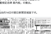 【朗報】自民・和田政宗「宮城県が公費で設置した『安重根記念碑 案内板』が撤去」