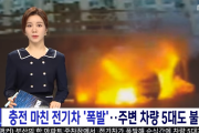 韓国メディア「充電を終えた電気自動車 "爆発" ... 周辺車両5台も燃える」韓国の反応