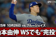 山本由伸のWS完投勝利に全米騒然！←「歴史を作った」「大谷とパヘズが打った！」（海外の反応）