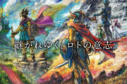 浅野｢ドラクエ3HD2Dは発表が早すぎただけで、開発は別に遅れてないよ｣