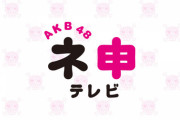 【AKB48】ネ申テレビ視聴者緊急アンケート実施！