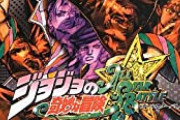 伝説の神ゲー｢ジョジョASB｣リメイク版が発売決定ｗｗｗｗｗｗ　