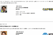 カプコンが考えるストリートファイターリーグの目標は、地域活性化。地域出身の選手によるチーム編成や、地域に根差した活動で地域活性化への貢献に取り組む