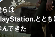 SIE「メタルギアはPlayStationとともに歩んできた」