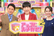 TBSの長寿番組｢アッコにおまかせ！｣が来年3月で終了 40年の歴史に幕