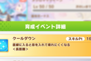 【ウマ娘】「クールダウン」って積まない方がいいの？