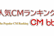 速報人気CMランキング【途中経過集計】　羽生結弦さん 2位と5位にランクイン！　