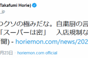 堀江貴文氏、小池都知事のスーパー入店規制検討に「マジでこいつクソの極みだな。自粛厨の言いなり」