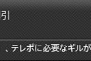 【FF14】テレポ代に困っているんだが