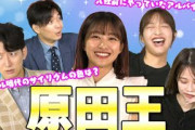 新人！原田葵に一番詳しい人は誰だ！？