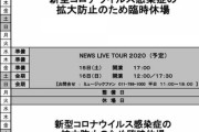 ジャニが北海道感染爆増の戦犯扱いされてるし、AKBもコンサート今からでもやめた方が良くね？