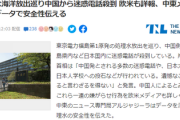 【処理水放出】欧米「中国が日本に嫌がらせ」米CNN「中国が嫌がらせと辛辣な言葉の波」中東「全ての放射性物質が汚染水から浄化」