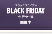 【11/22-23】Amazonブラックフライデー先行セール始まる！！！！！！！