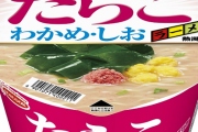 エースコックが「たらこラーメン」＆「かつおラーメン」発売！新しいな！！