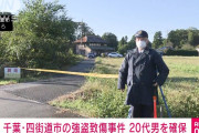 【千葉】「生活に困窮」　千葉・四街道で強盗致傷疑い　28歳男性を逮捕❓❗