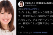 立憲民主党の宇都宮ゆうこ氏「最近ネトウヨの人って知能が低いと科学的に証明されたらしい」