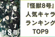 『怪獣8号』人気キャラランキングTOP9！主人公・カフカや保科を抑えた第1位は？