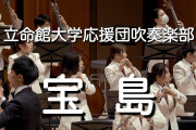 「宝島」とかいう吹奏楽で絶対盛り上がる曲www
