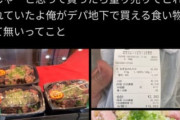 【悲報】デパ地下俺「1200円のローストビーフ美味そう！30%引きラッキー」→100gの価格でしたｗ