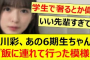 小川彩、あの6期生ちゃんをご飯に連れて行った模様!!【乃木坂46・川端晃菜・乃木坂配信中・乃木坂工事中】