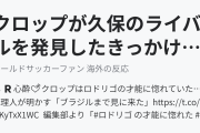クロップが久保のライバルを発見したきっかけに海外興味津々！（海外の反応）