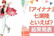 『アイナナ』七瀬陸の誕生日アンケート結果発表！好きな曲＆イメージは？【2024年版】