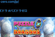 パズドラゼロ1万いいね超えてるやん！まーたお前ら逆張りしたんか....
