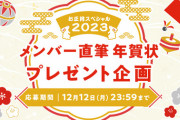 【STU48】『STU48 FAN CLUB』メンバー直筆年賀状プレゼント企画2023を実施！