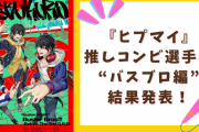 『ヒプマイ』推しコンビ選手権“バスブロ編”結果発表！山田三兄弟の好きなキャラの組み合わせは？
