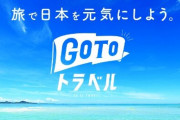 西村経再相「“ステージ2”ならGoTo再開するわ」