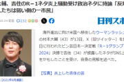 【吉住R1デモネタ騒動】SNS「パヨは同じ政治ネタのウーマン村本は絶賛するクセに」ウーマン村本が降臨、弱い側の市民とか言い出すｗｗｗ