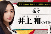 【乃木坂46】井上和が2026年『豊臣兄弟！』で大河初出演　オーディションで茶々役つかむ