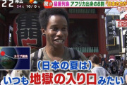 【悲報】黒人さん、日本の暑さにブチギレてしまう