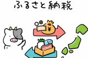 【速報】ふるさと納税の現在、ヤバいことになってるｗｗｗｗｗｗｗｗｗ