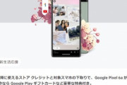Googleストアで｢Pixel 6a｣が実質0円～