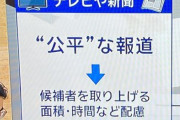 【あっ】マスコミ「テレビや新聞は『公平』な報道をしていますが、SNSは◯◯です」